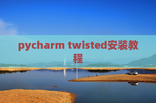 pycharm twisted安装教程