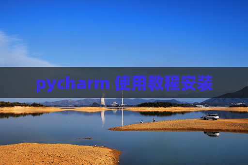 pycharm 使用教程安装