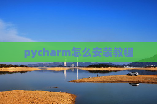 pycharm怎么安装教程