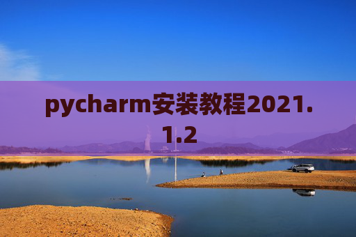 pycharm安装教程2021.1.2