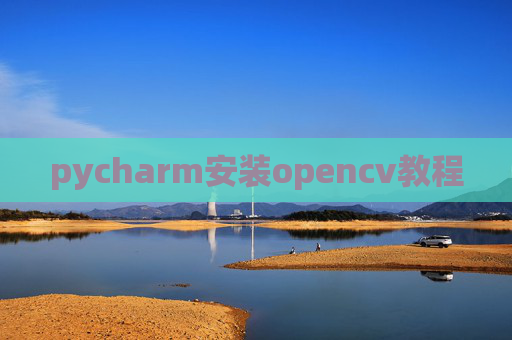 pycharm安装opencv教程